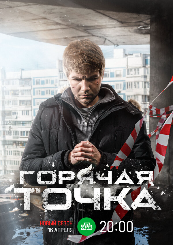 Горячая точка 2019 постер
